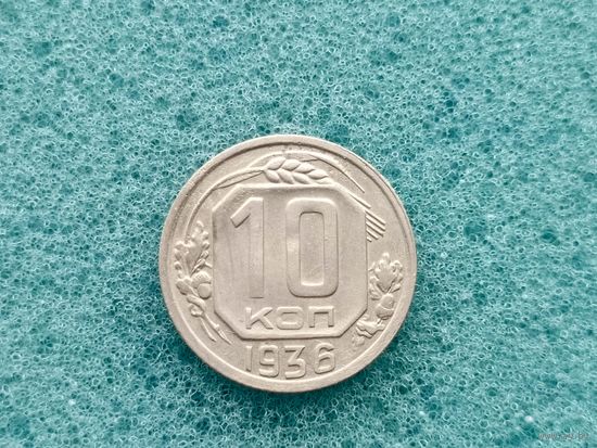 10 копеек 1936
