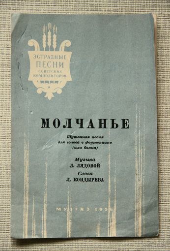 "Молчанье", шуточная песня для голоса с фортепиано (или баяна), Музгиз 1954