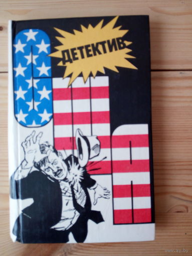 Детектив США. Выпуск 3