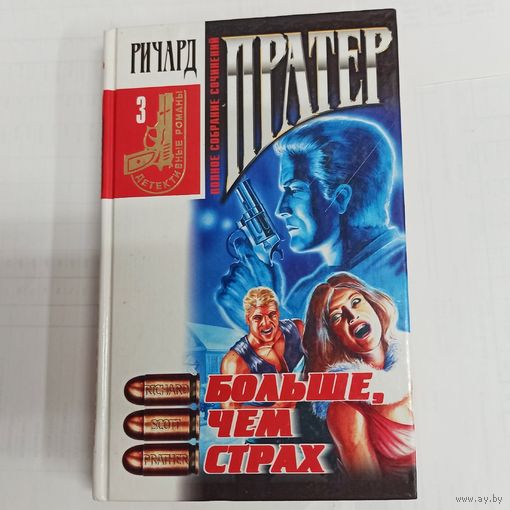 Больше, чем страх. Ричард Пратер. Полное собрание сочинений - том 3