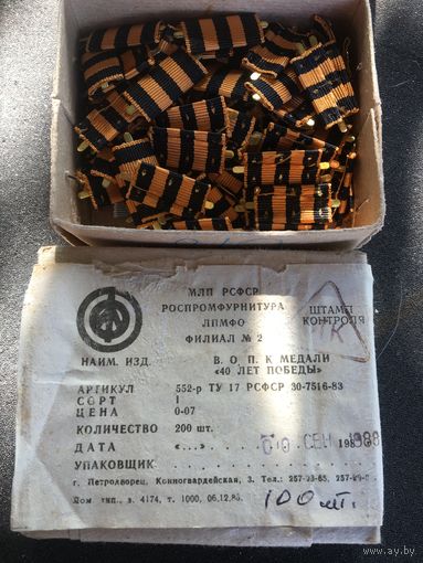 Только со  склада советские одиночные  колодки  на  медаль"За победу над Германией. Продажа от 10!!