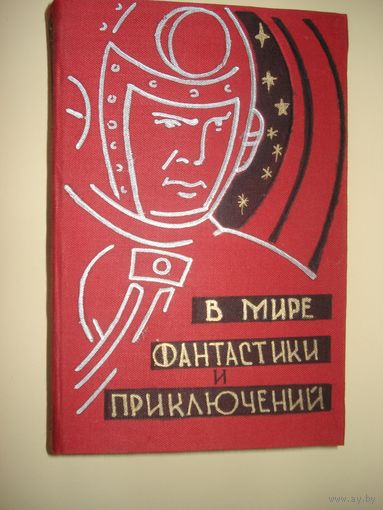 Альманах; В мире фантастики и приключений; выпуск 1, Детиздат, 1959 г.