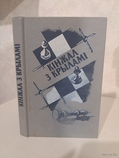Кінжал з крыламі. Дэтэктыўныя навелы. Эдгар Алан По, Артур Конан Дойл. Гілберт Кійт Чэстэртан, Райманд Чандлер, Агата Крысці і іншыя 25