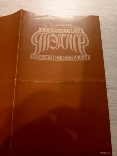 Театральная программка БССР\2