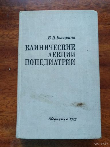 Клинические лекции по педиатр и 1975 год