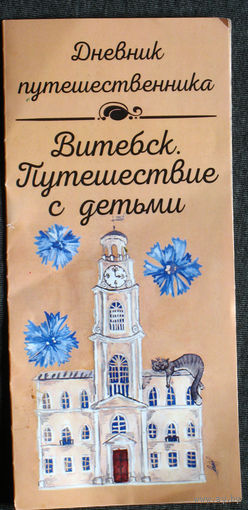 Рекламный буклет. Дневник путешественника. Витебск. Путешествие с детьми.