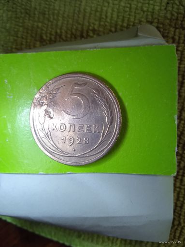 5 копеек 1928