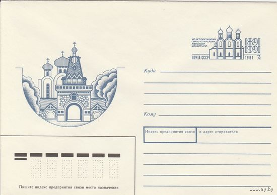 СССР 1991 МХК с ОМ 100 лет Похтинскому Свято-Успенскому монастырю (к3)