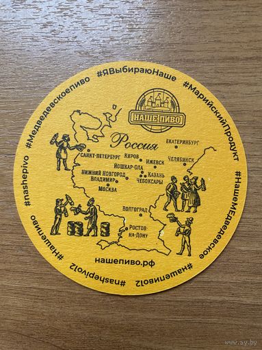 Подставка под пиво "Наше пиво" /Россия/