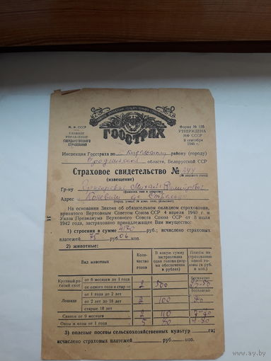 Страховое свидетельство Госстрах СССР форма 136 (1949)