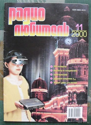 Журнал "Радиолюбитель", No 11, 2000 год.
