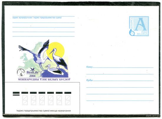 Беларусь 2004. ХМК. Конверт. Птица года Белый аист