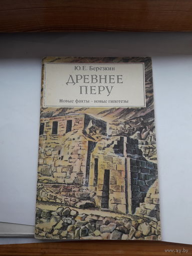 Березкин Древнее Перу