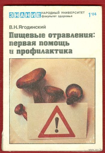Пищевые отравления:первая помощь и профилактика,читать описание