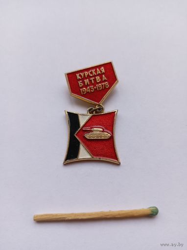 Курская Битва 1943-1978 гг.