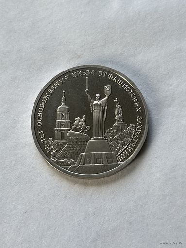 3 рубля 1993 Освобождение Киева