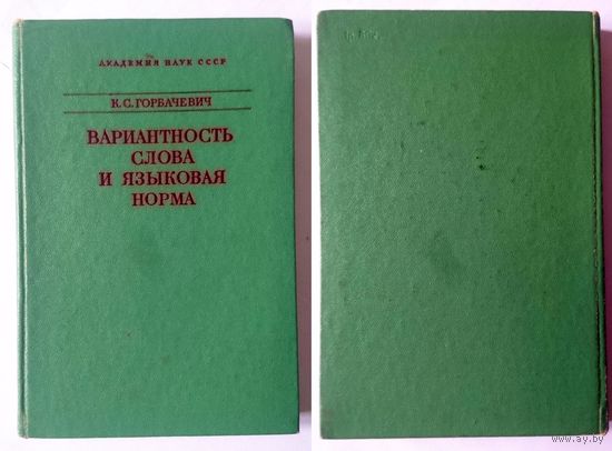К.С. Горбачевич Вариатность слова и языковая норма 1978