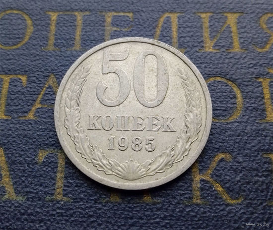 50 копеек 1985 СССР #01