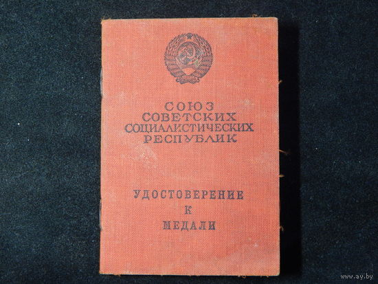 Удостоверение к медали"За боевые заслуги" 1946г.