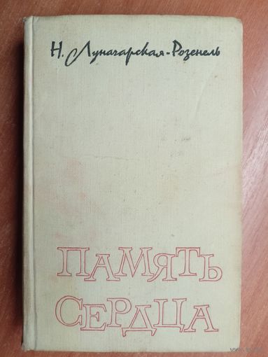 Наталья Луначарская-Розенель "Память сердца"