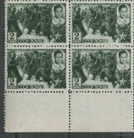 СССР 1942 Герои Великой Отечественной войны кварт свой клей без наклеек нижнее поле