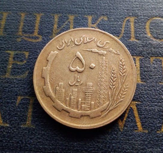 50 риалов 1982 Иран #01