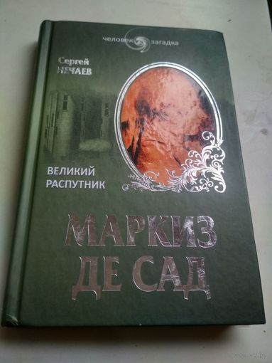 Нечаев С. Маркиз де Сад.Великий распутник (Человек-загадка)