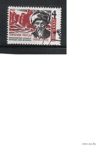 СССР-1962 (Заг.2681)  гаш., Молдо, (одиночка)(на фото образец, остальные не хуже)