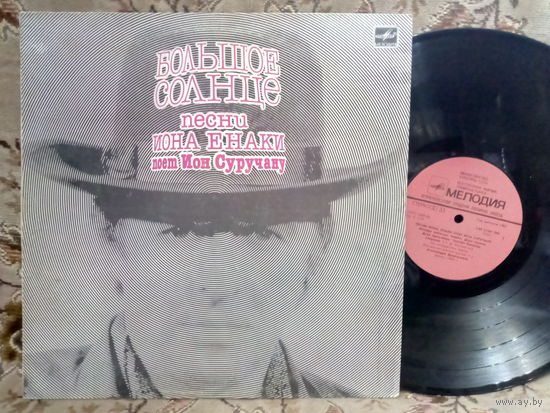 Виниловая пластинка ИОН СУРУЧАНУ. Большое солнце.