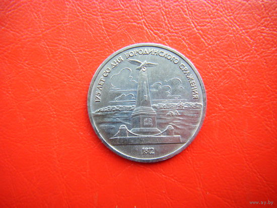 1 рубль 1987г Бородино-Обелиск.