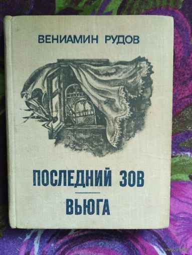Рудов, Последний зов, Вьюга, с предисл. Василя Быкова