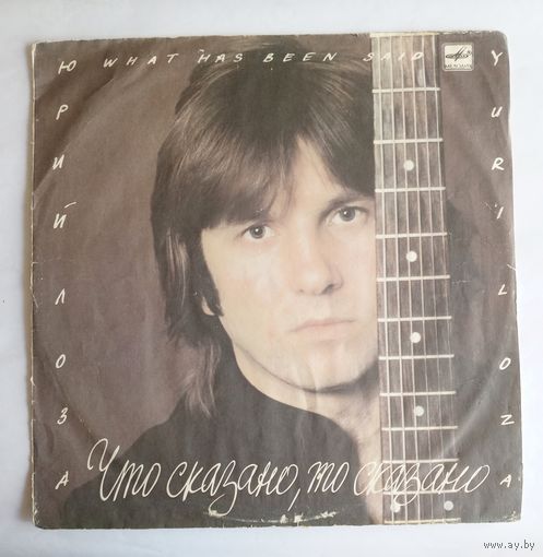 Виниловая пластинка Юрий ЛОЗА - Что сказано, то сказано