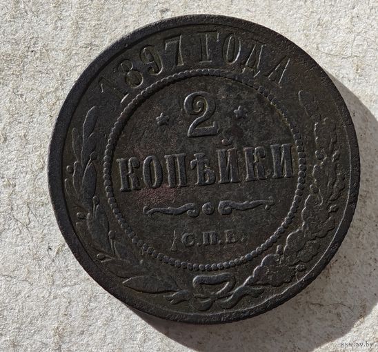 1897  год 2 копейки