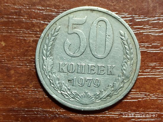 50 копеек 1979