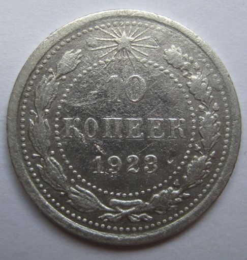 10 копеек 1923г