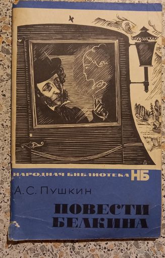 Повести Белкина.А.Пушкин.1968г.