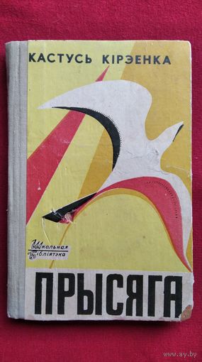 Кастусь Кірэенка Прысяга