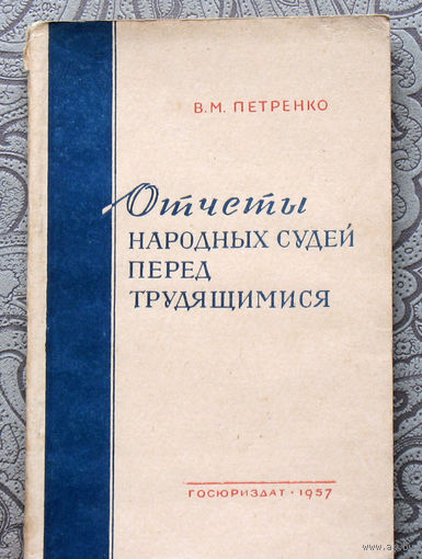 Экскурсия в историю СССР: В.М.Петренко Отчёты народных судей перед трудящимися.