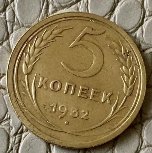 5 копеек 1932 года.