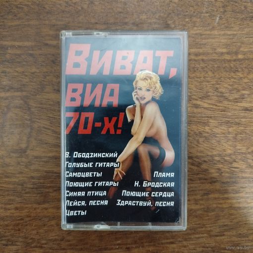 Виват, ВИА 70-х! (сборник)
