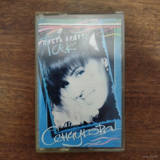 Наталья Сенчукова "Пусть будет так"
