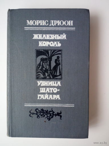Дрюон Морис  Железный король. Узница Шато-Гайара