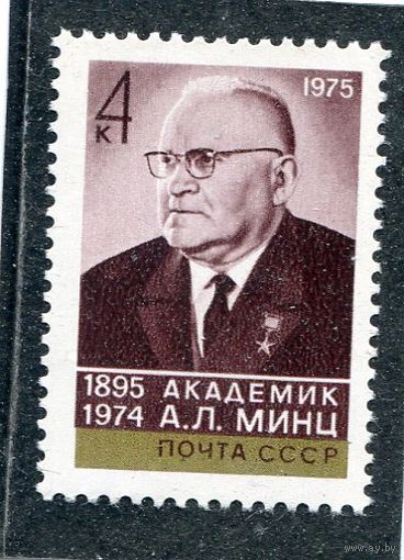 СССР 1975. Академик А.Л. Минц, радиофизик, инженер-полковник