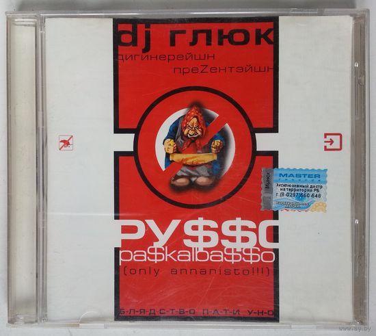 CD DJ Глюк – Ру$$о Ра$kalba$$о Vol. 3 (2005) Hard House