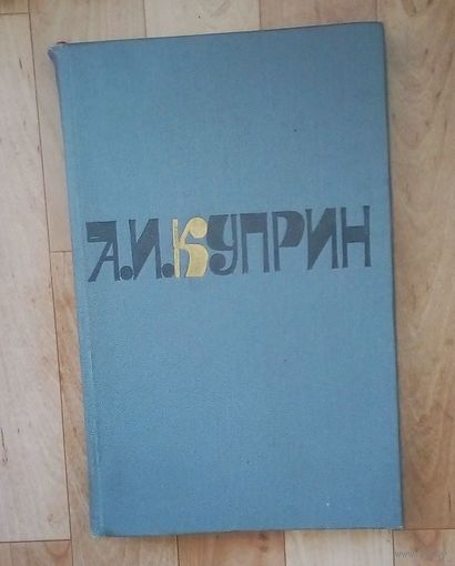Куприн. Романы,рассказы.  Цветные  иллюстрации. 70х108/16 (170х260 мм, увеличенный).