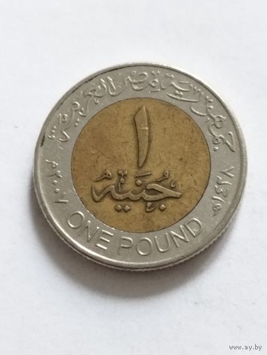 Египет 1 фунт 2007
