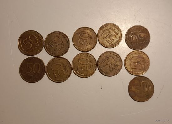 Россия.  50 рублей 1993 (не магнитные) 11 шт.