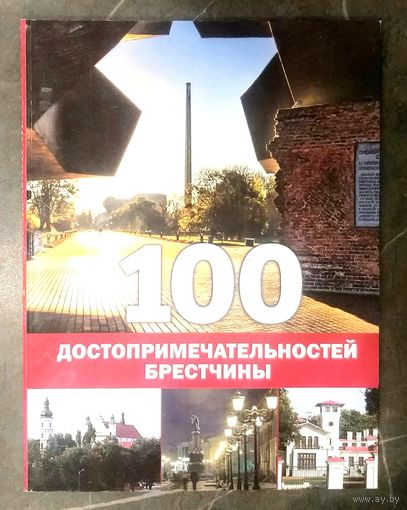 100 Достопримечательностей Брестчины * на Русском и Английском языках * Новая