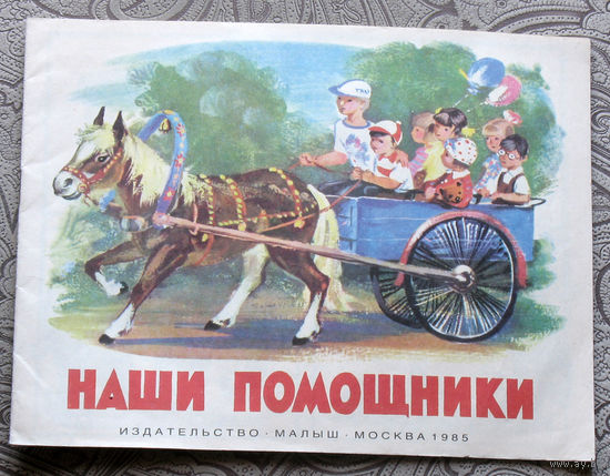 Наши помошники. Альбом для раскрашивания.