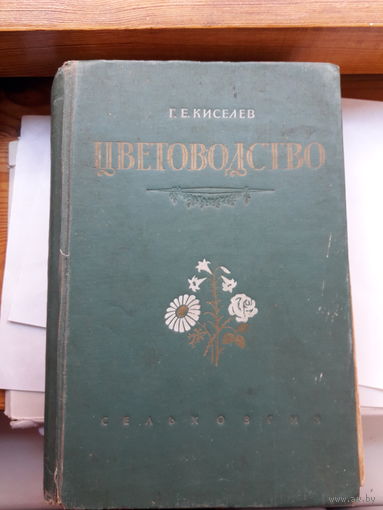 Цветоводство Киселев